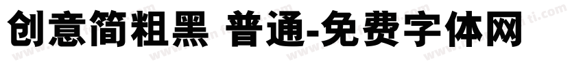 创意简粗黑 普通字体转换